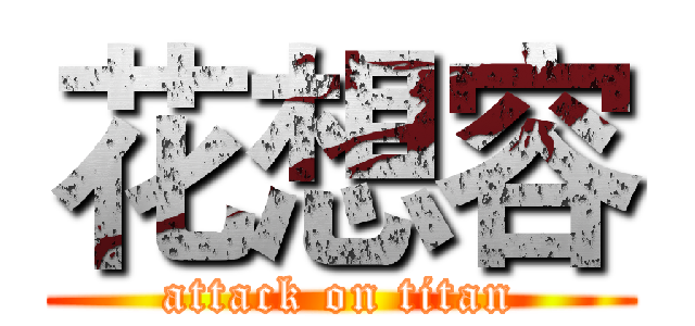 花想容 (attack on titan)