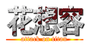 花想容 (attack on titan)