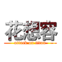花想容 (attack on titan)