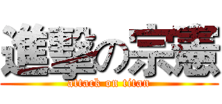 進擊の宗憲 (attack on titan)