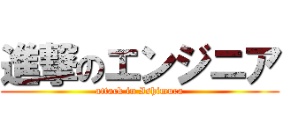 進撃のエンジニア (attack in Ishimura)