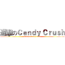 進擊のＣａｎｄｙ Ｃｒｕｓｈ (attack on Candy Crush)