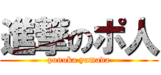 進撃のポ人 (ponoka yamada)