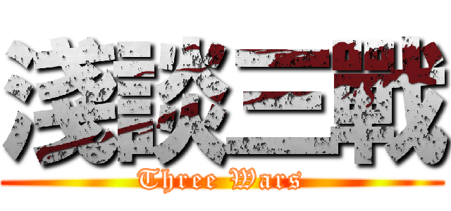 淺談三戰 (Three Wars)