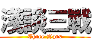 淺談三戰 (Three Wars)