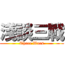 淺談三戰 (Three Wars)