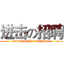 进击の招聘 (attack on Recruitment)