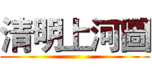 清明上河圖 ()