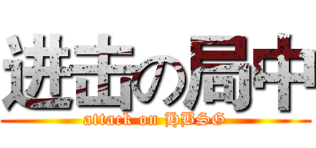 进击の局中 (attack on HBSG)