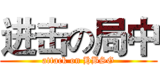 进击の局中 (attack on HBSG)