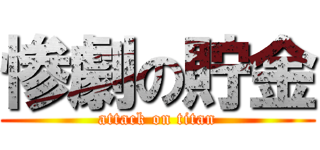 惨劇の貯金 (attack on titan)