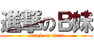 進撃のＢ妹 (attack on titan)