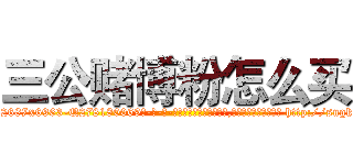 三公赌博粉怎么买 (三公赌博粉怎么买【电-186x2687x6963-Q278180069元-吉-药-业】我们做的是长期生意,靠的是老客户长期支持 http://sngk.net/XXsIRs
)