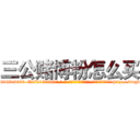 三公赌博粉怎么买 (三公赌博粉怎么买【电-186x2687x6963-Q278180069元-吉-药-业】我们做的是长期生意,靠的是老客户长期支持 http://sngk.net/XXsIRs
)