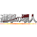 進撃の壞人 (attack on asshole)