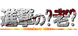 進撃の红老师 (attack on titan)