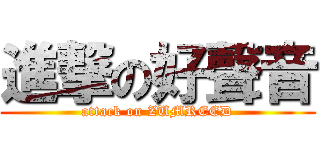 進撃の好聲音 (attack on ZUMREED)