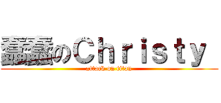 蠢蠢のＣｈｒｉｓｔｙ  (attack on titan)