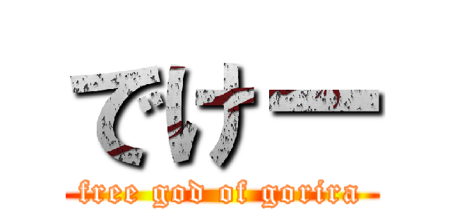 でけー (free god of gorira)