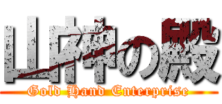 山神の殿 (Gold Hand Enterprise)