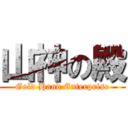 山神の殿 (Gold Hand Enterprise)