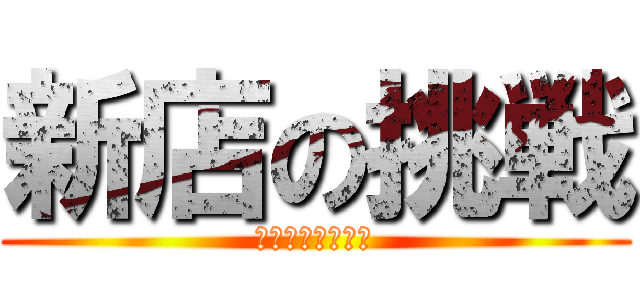 新店の挑戦 (フライヤー２０万)