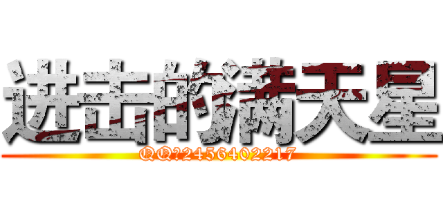 进击的满天星 (QQ：2456402217)