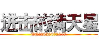 进击的满天星 (QQ：2456402217)