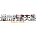 进击的满天星 (QQ：2456402217)