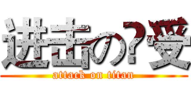 进击の洦受 (attack on titan)