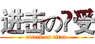 进击の洦受 (attack on titan)