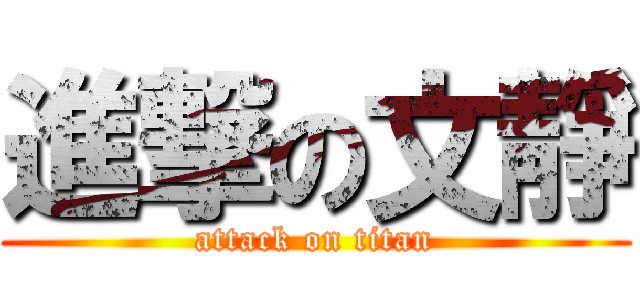 進撃の文靜 (attack on titan)