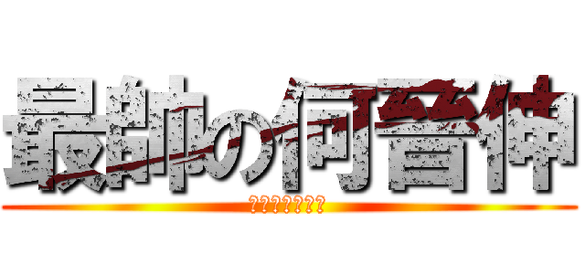 最帥の何晉伸 (每天都是相反日)