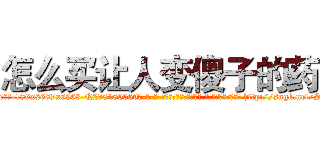 怎么买让人变傻子的药 (怎么买让人变傻子的药【电-186x2687x6963-Q278180069元-吉-药-业】我们做的是长期生意,靠的是老客户长期支持 http://sngk.net/S8Y116
)