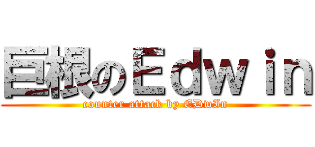 巨根のＥｄｗｉｎ (counter attack by EDwIn)