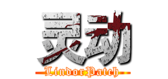 灵动 (LindorPatch)