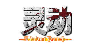 灵动 (LindorPatch)