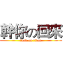 幹你の回來 (fuck on titan)