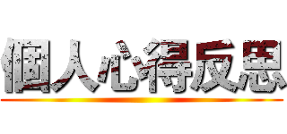 個人心得反思 ()