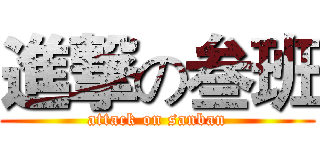 進撃の叁班 (attack on sanban)