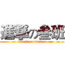 進撃の叁班 (attack on sanban)