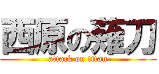 西原の薙刀 (attack on titan)