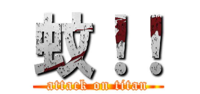 蚊！！ (attack on titan)