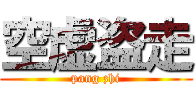 空虚盗走 (pang zhi)