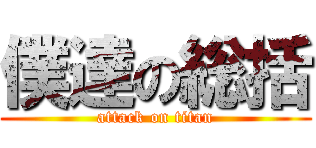 僕達の総括 (attack on titan)