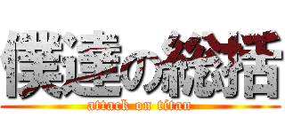 僕達の総括 (attack on titan)