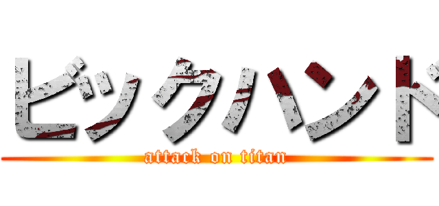 ビックハンド (attack on titan)