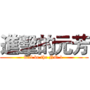 進擊的元芳 (will be the NO.1 )