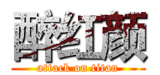 醉红颜 (attack on titan)