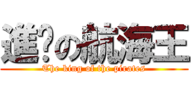 進擊の航海王 (The king of the pirates)